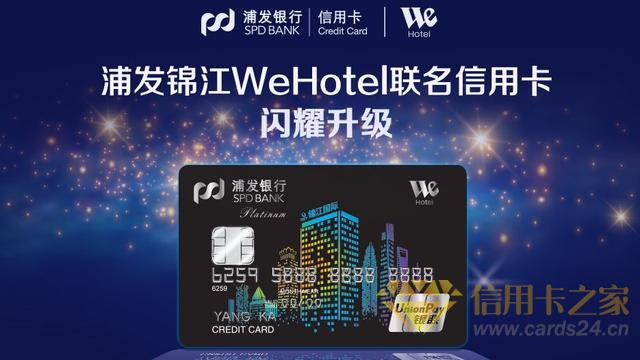 最实用的酒店联名卡——浦发锦江WeHotel