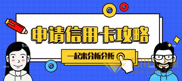 申请哪种信用卡最好下卡？一起来分析分析